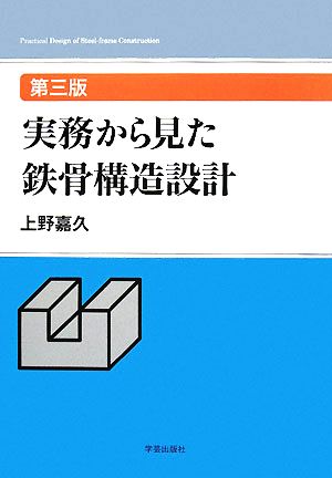 実務から見た鉄骨構造設計