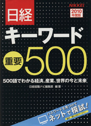 日経キーワード重要500(2010年度版)