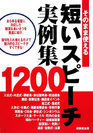 そのまま使える短いスピーチ実例集1200