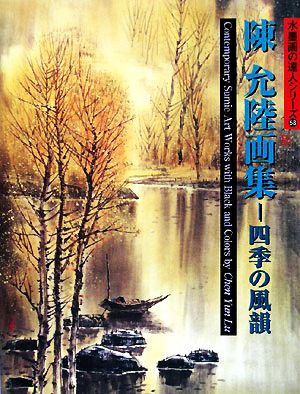 陳允陸画集 四季の風韻 水墨画の達人シリーズ58