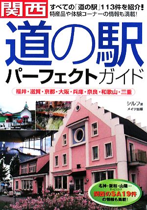 関西「道の駅」パーフェクトガイド