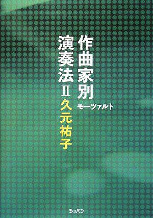 作曲家別演奏法(2) モーツァルト