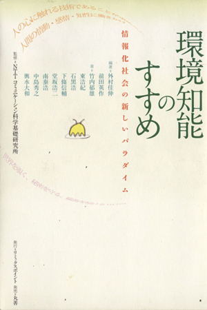 環境知能のすすめ 情報化社会の新しいパラダイム