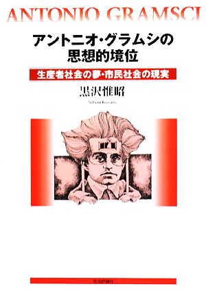 アントニオ・グラムシの思想的境位 生産者社会の夢・市民社会の現実