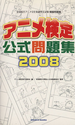 '08 アニメ検定公式問題集