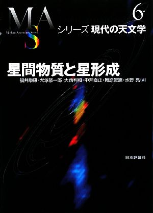 星間物質と星形成 シリーズ現代の天文学第6巻