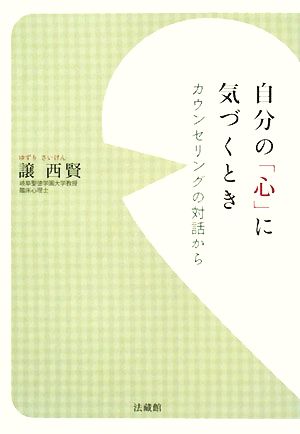 自分の「心」に気づくとき カウンセリングの対話から