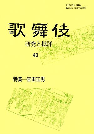 歌舞伎(40) 研究と批評-特集 吉田玉男