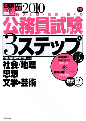 公務員合格ゼミ 公務員試験 3ステップ式 教養対策(2) 社会、地理、思想、文学・芸術