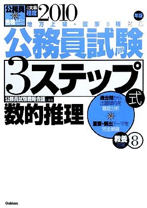 公務員合格ゼミ 公務員試験 3ステップ式 教養対策(8) 教養対策