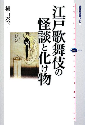 江戸歌舞伎の怪談と化け物 講談社選書メチエ421