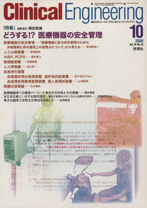 Clinical Engineering(Vol.19No.10 2008-10) 特集 どうする!?医療機器の安全管理