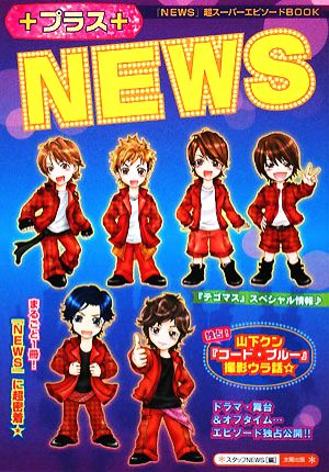 プラスNEWS