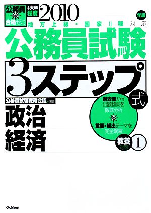 公務員合格ゼミ 公務員試験 3ステップ式 教養対策(1) 政治、経済