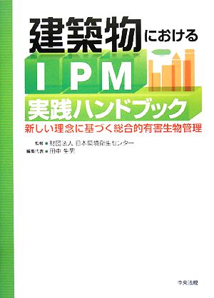 建築物におけるIPM実践ハンドブック 新しい理念に基づく総合的有害生物管理