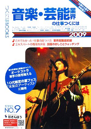 音楽・芸能業界の仕事につくには(2009) つくにはブックスNo.9