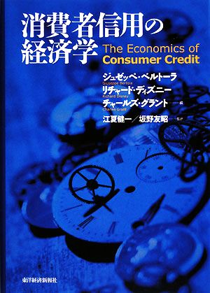 消費者信用の経済学