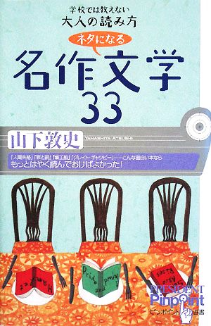 「ネタになる」名作文学33 学校では教えない大人の読み方