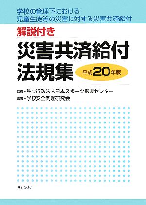 解説付き 災害共済給付法規集(平成20年版) 学校の管理下における児童生徒等の災害に対する災害共済給付