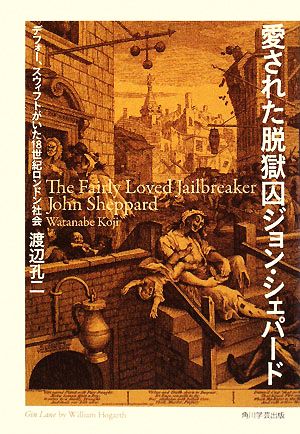 愛された脱獄囚ジョン・シェパード デフォー、スウィフトがいた18世紀ロンドン社会