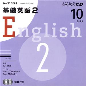 ラジオ基礎英語2CD    2008年10月号