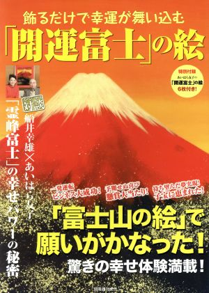 飾るだけで幸運が舞い込む「開運富士」の絵別冊週刊女性