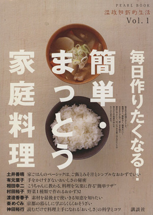 温故知新的生活1 毎日作りたくなる！簡単・まっとう家庭料理