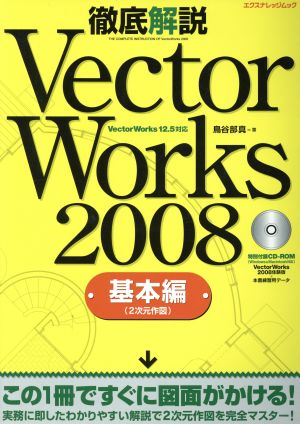 Vector Works  2008徹底解説 基本編