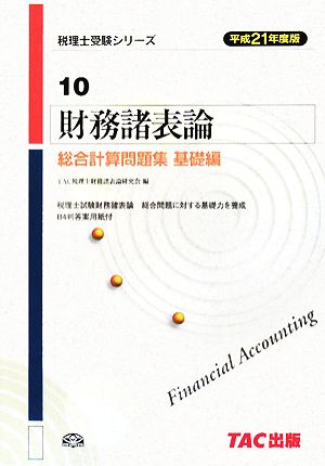 財務諸表論 総合計算問題集 基礎編(平成21年度版) 税理士受験シリーズ10