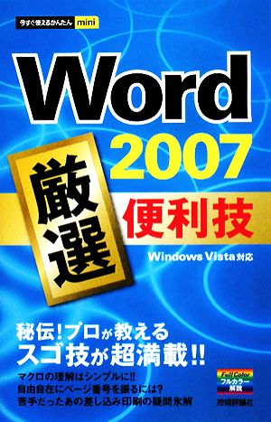 Word2007 厳選便利技 今すぐ使えるかんたんmini