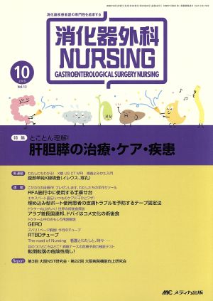 消化器外科ナーシング 13-10