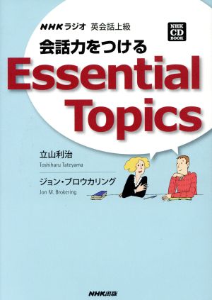 NHKラジオ 英会話上級 会話力をつける