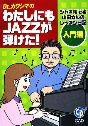 Dr.カワシマのわたしにもJAZZが弾けた！ 入門編 ジャズ初心者山田さんのレッスン日記