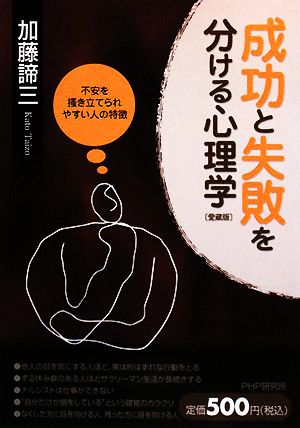 成功と失敗を分ける心理学