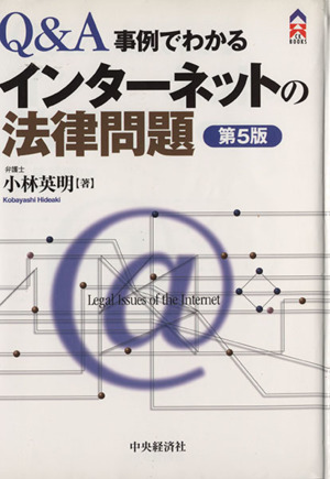 インターネットの法律問題 Q&A/事例でわかる CK BOOKS