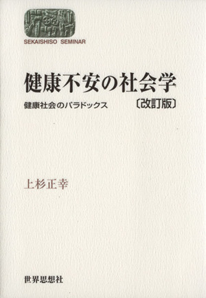 健康不安の社会学 健康社会のパラドックス SEKAISHISO SEMINAR