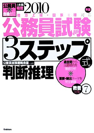 公務員合格ゼミ 公務員試験 3ステップ式 教養対策(7) 判断推理