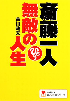 斎藤一人 無敵の人生 学研M文庫知の法則シリーズ