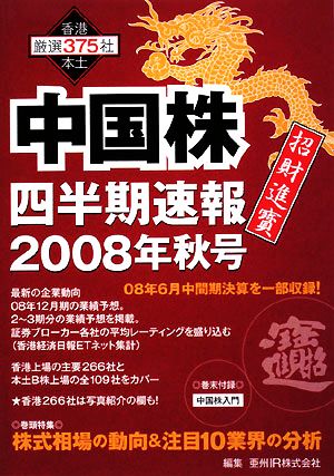 中国株四半期速報(2008年秋号)