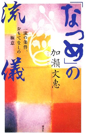 「なつめ」の流儀 一流の条件、おもてなしの極意