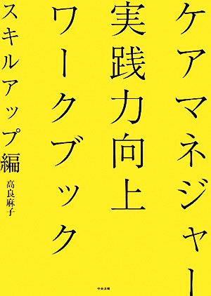 ケアマネジャー実践力向上ワークブック スキルアップ編