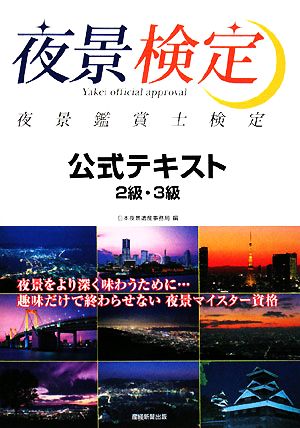 夜景鑑賞士検定 公式テキスト 2級・3級