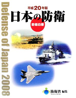 日本の防衛(平成20年版) 防衛白書