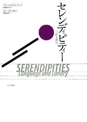 セレンディピティー 言語と愚行