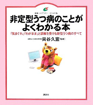 非定型うつ病のことがよくわかる本 「気まぐれ」「わがまま」と誤解を受ける新型うつ病のすべて 健康ライブラリー イラスト版