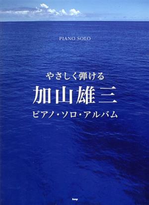 楽譜 加山雄三 ピアノ・ソロ・アルバム