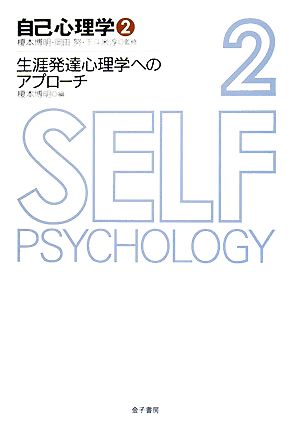 自己心理学(2) 生涯発達心理学へのアプローチ