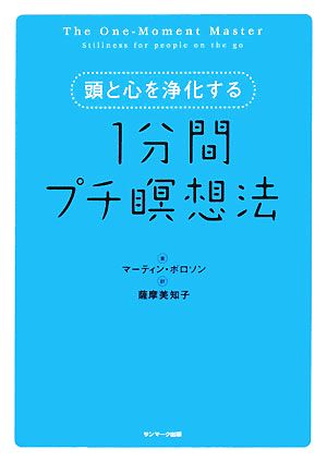 頭と心を浄化する1分間プチ瞑想法