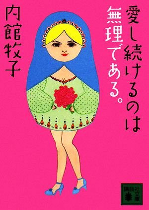 愛し続けるのは無理である。 講談社文庫