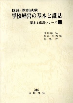 学校経営の基本と識見